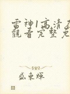 雷神1高清在线观看完整免费