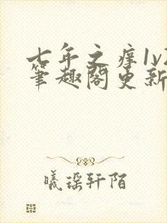 七年之痒1v2笔趣阁更新时间封面