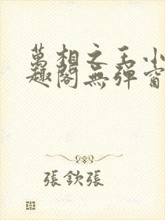 万相之王小说笔趣阁无弹窗