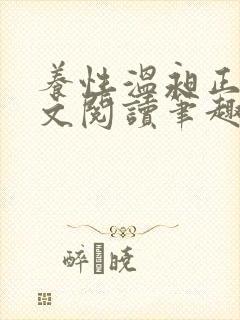 养性温昶正版全文阅读笔趣阁