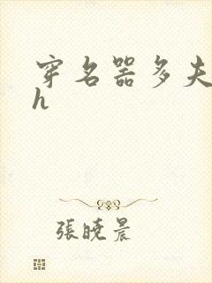 穿名器多夫巨肉h