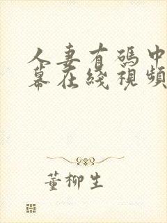 人妻有码中文字幕在线视频