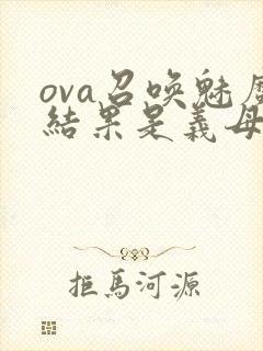 ova召唤魅魔结果是义母来了