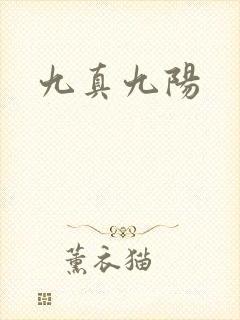 九真九阳