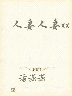 人妻人妻xx