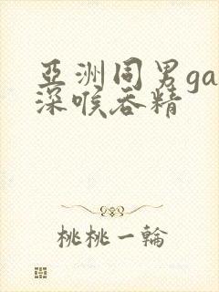 亚洲同男gay深喉吞精