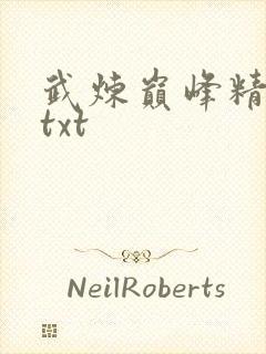 武炼巅峰精修版txt封面