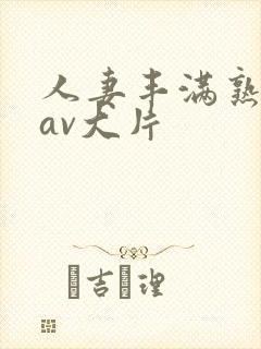 人妻丰满熟妇岳av大片