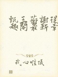 甄玉蘅谢从谨笔趣阁最新章节更新