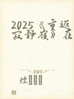 2025《重返寂静岭》在线观看