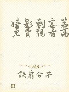 暗影刺客第四季免费观看高清