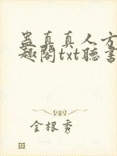 蛊真真人方源笔趣阁txt听书