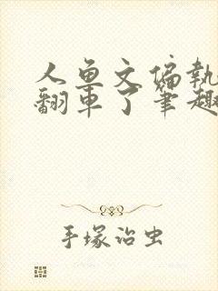 人鱼文偏执反派翻车了笔趣阁封面