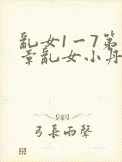 乱女1一7第一章乱女小丹