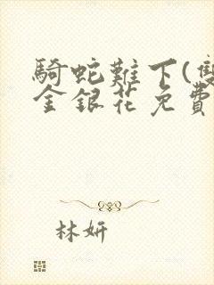 骑蛇难下(双)金银花免费