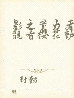 影之实力者免费观看樱花动漫