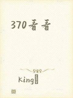 370看看封面
