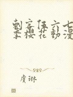 刺客伍六七第五季樱花动漫