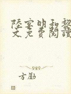 陆宴明和黎甄全文免费阅读最新章节