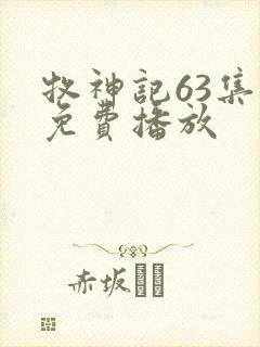 牧神记63集全免费播放