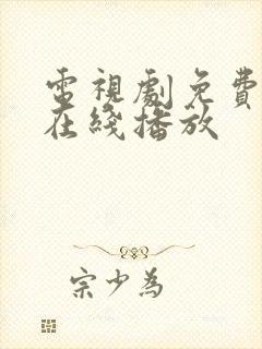 电视剧免费高清在线播放封面