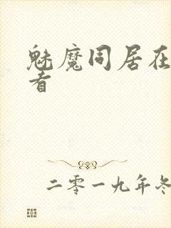 魅魔同居在线观看