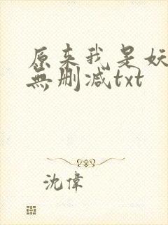 原来我是妖二代无删减txt