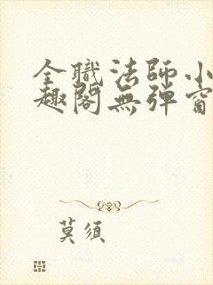 全职法师小说笔趣阁无弹窗无广告