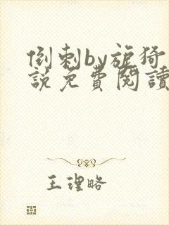 倒刺by旎猗小说免费阅读笔趣阁封面