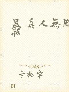 蛊 真人无删减版