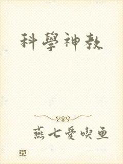 科学神教封面