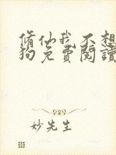 修仙我不想当舔狗免费阅读