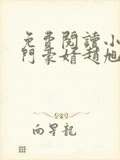 免费阅读小说上门豪婿赵旭