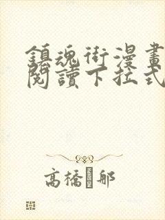 镇魂街漫画免费阅读下拉式六漫画