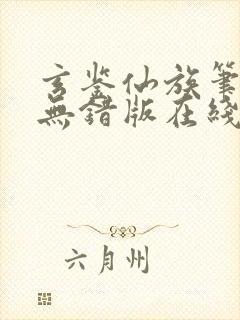 玄鉴仙族笔趣阁无错版在线阅读