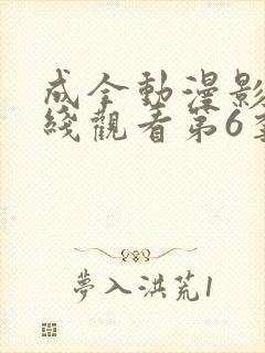 成全动漫影视在线观看第6季