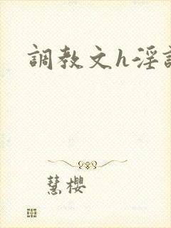 调教文h淫语