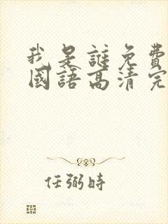 我是谁免费观看国语高清完整版