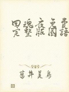 回魂夜免费观看完整版国语高清封面