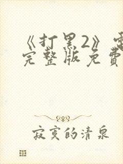 《打黑2》电影完整版免费观看高清