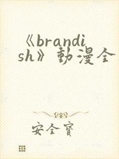 《brandish》动漫全集免费观看