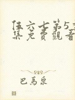 伍六七第5季全集免费观看完整版