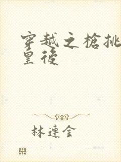 穿越之枪挑长孙皇后