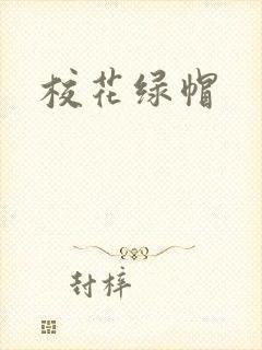 校花绿帽
