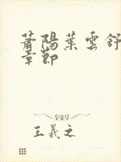 萧阳叶云舒最新章节封面