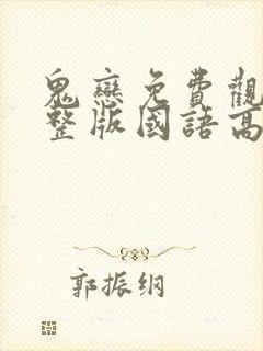 鬼恋免费观看完整版国语高清在线