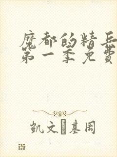 魔都的精兵奴隶第一季免费观看