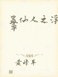 蛊仙人之浮邪魔尊