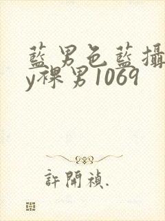 蓝男色蓝摄gay裸男1069