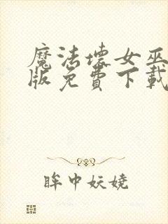 魔法坏女巫国语版免费下载封面